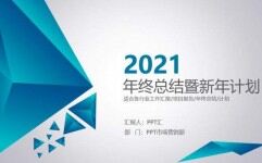 2021年商务通用创意时尚年度工作总结PPT模板