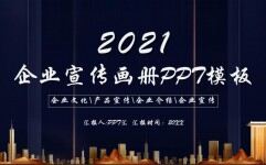 2021商务风企业宣传画册PPT模板