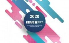 创意时尚彩色渐变PPT模板