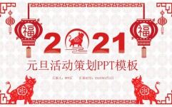 中国风红色剪纸创意元旦活动策划方案PPT模板