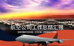 时尚清新大气航空公司工作总结汇报PPT模板