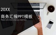 企业规划商务汇报PPT模板