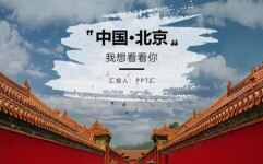 杂志风北京名胜旅游风景宣传画册PPT模板