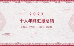 中国风元素个人年终汇报总结PPT模板