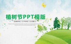 绿色环保植树节主题年度工作总结PPT模板