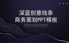 深蓝创意线条商务策划PPT模板