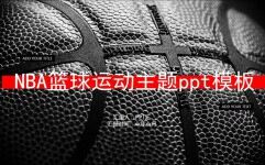 高端大气NBA篮球运动主题活动PPT模板