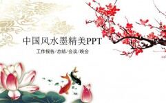 中国风水墨精美工作总结报告PPT模板