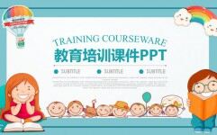 蓝色卡通教育业儿童教育培训PPT课件