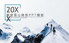 雪山攀登背景的团队凝聚力PPT模板