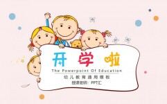 开学啦教育类幼儿开课上学可爱幼儿PPT通用模板