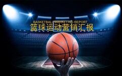 蓝色时尚创意篮球运动活动营销汇报PPT模板