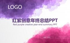 红紫创意商务年终总结汇报PPT模板