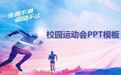 生命不息运动不止学校运动会PPT模板