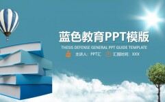 蓝色教育PPT模版