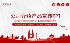 红色商务公司介绍产品通用PPT模板