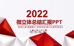 2022红色微粒体总结汇报PPT模板